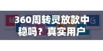 360周转灵放款中稳吗？真实用户经验+申请避坑指南
