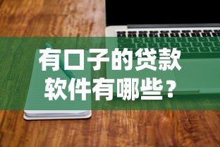 有口子的贷款软件有哪些？这些低门槛平台实测靠谱！