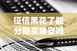 征信黑花了能分期买埃安吗？真实购车方案解析