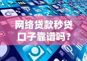 网络贷款秒贷口子靠谱吗？这些隐藏细节你要懂！