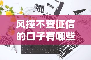 风控不查征信的口子有哪些？这5个渠道真能秒下款吗