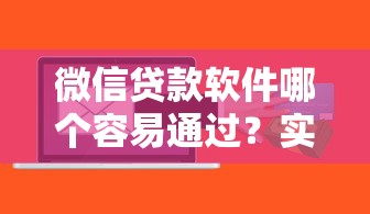 微信贷款软件哪个容易通过？实测推荐5款低门槛平台