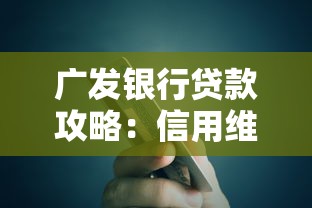 广发银行贷款攻略：信用维护如何让审批更轻松？