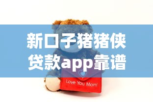 新口子猪猪侠贷款app靠谱吗？五大使用攻略+真实测评解析