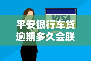 平安银行车贷逾期多久会联系家人？这些规定要提前了解