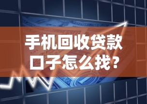 手机回收贷款口子怎么找？三步教你解锁隐藏借款渠道