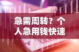 急需周转？个人急用钱快速解决，直接联系我电话！