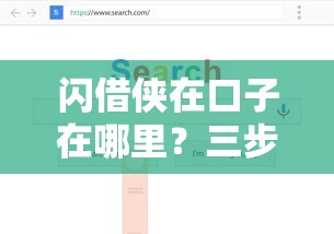 闪借侠在口子在哪里？三步教你锁定靠谱借款渠道