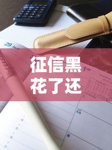 征信黑花了还能借钱周转吗?详细解答与实用建议 征信黑花了还能借钱周转吗?详细解答与实用建议