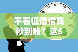 不看征信借钱秒到账？这5个方法让你快速解决资金难题