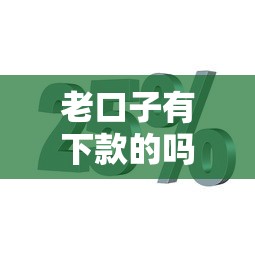 老口子有下款的吗？这几个靠谱平台近期下款率咋样