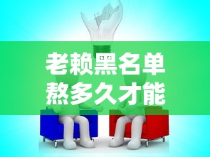 老赖黑名单熬多久才能消除？信用修复的正确姿势都在这里！