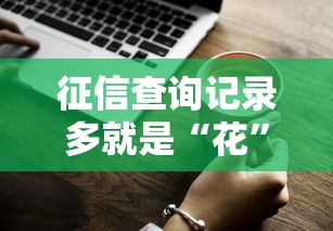征信查询记录多就是“花”了？贷款被拒的真相终于说清了！
