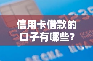 信用卡借款的口子有哪些？深度解析正规渠道与避坑指南