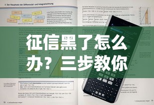 征信黑了怎么办？三步教你申请高额度贷款技巧