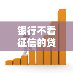 银行不看征信的贷款有哪些？这几种类型或许能帮到你！
