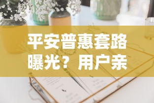 平安普惠套路曝光？用户亲身经历揭秘贷款避坑指南