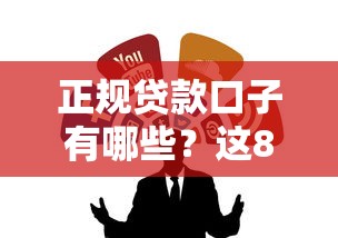 正规贷款口子有哪些？这8个渠道安全靠谱可长期用