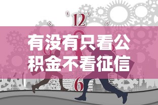 有没有只看公积金不看征信的贷款？真实情况大揭秘！