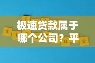 极速贷款属于哪个公司？平台背景与产品优势深度解析