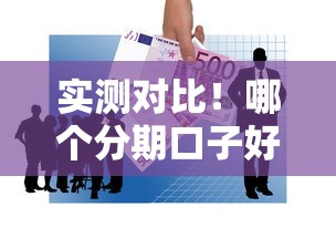 实测对比！哪个分期口子好下？老哥亲测这几个平台最靠谱