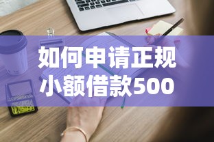 如何申请正规小额借款500至2000？这些细节别忽略！