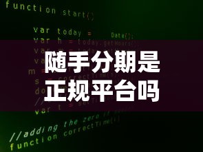 随手分期是正规平台吗？黑猫投诉真实反馈大揭秘