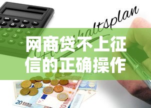 网商贷不上征信的正确操作指南，这些方法你要知道！