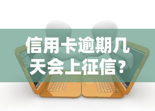 信用卡逾期几天会上征信?这些细节不注意可能影响贷款! 信用卡逾期几天会上征信?这些细节不注意可能影响贷款!