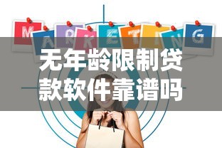 无年龄限制贷款软件靠谱吗？中老年人必看的申请攻略与平台推荐