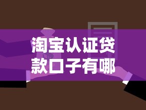 淘宝认证贷款口子有哪些?新手必看的申请避坑指南 淘宝认证贷款口子有哪些?新手必看的申请避坑指南