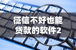 征信不好也能贷款的软件20岁？别慌！这些方法年轻人必看