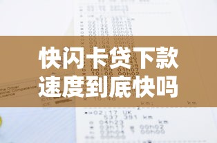 快闪卡贷下款速度到底快吗？实测解析用户最关心问题