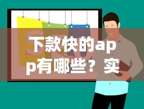 下款快的app有哪些？实测推荐这几个靠谱平台
