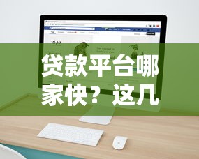 贷款平台哪家快?这几家放款速度超给力! 贷款平台哪家快?这几家放款速度超给力!