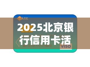 2025北京银行信用卡活动新规：贷款用户专属福利与优惠攻略