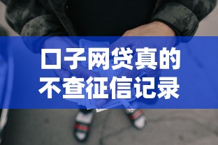 口子网贷真的不查征信记录吗？贷款平台审核内幕大揭秘
