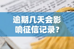 逾期几天会影响征信记录？这几点必须提前了解！