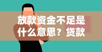 放款资金不足是什么意思？贷款被拒的三大关键原因
