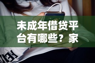 未成年借贷平台有哪些？家长必知的正规借钱渠道解析