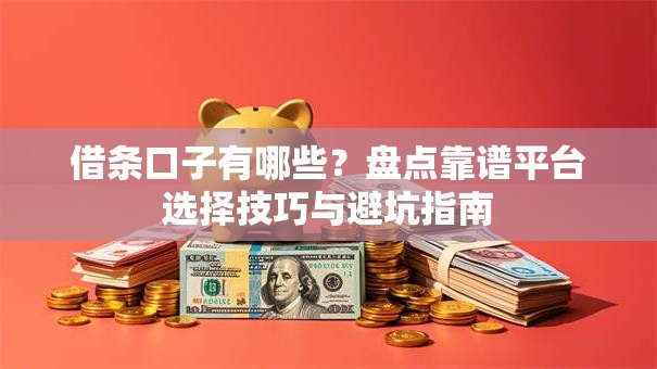 借条口子有哪些？盘点靠谱平台选择技巧与避坑指南