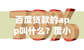 百度贷款的app叫什么？度小满金融正规平台靠谱吗？