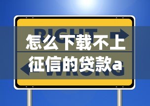 怎么下载不上征信的贷款app？安全渠道与正规平台选择指南