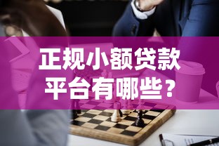 正规小额贷款平台有哪些？这5个靠谱平台值得一试！