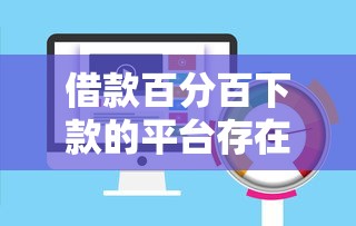 借款百分百下款的平台存在吗？实测5类高通过率渠道攻略