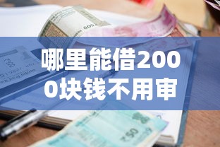 哪里能借2000块钱不用审核？低门槛小额借款渠道大解析