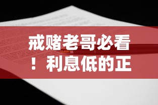 戒赌老哥必看！利息低的正规贷款口子有哪些