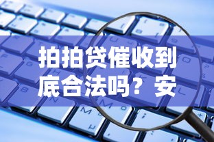 拍拍贷催收到底合法吗？安全吗？这些细节必须了解！