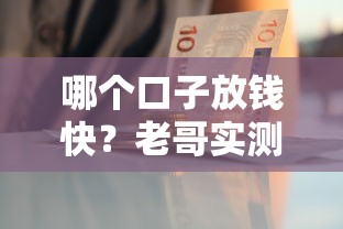 哪个口子放钱快？老哥实测这5个平台放款快到账稳
