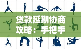 贷款延期协商攻略：手把手教你跟平台沟通的正确姿势